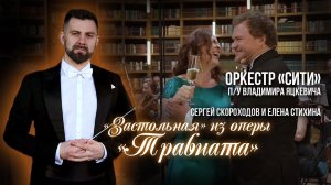 Дж.Верди Застольная из оп. «Травиата» Сергей Скороходов, Елена Стихина / Дирижер - Владимир Яцкевич