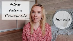 Ребенок с диабетом в детском саду. Наш опыт.