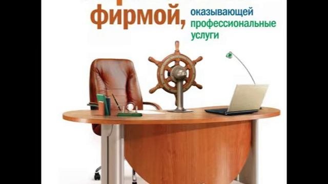 Управление фирмой, оказывающей профессиональные услуги  7