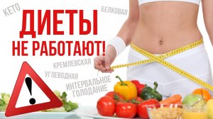 Почему диеты не работают? / Популярные диеты для похудения в домашних условиях