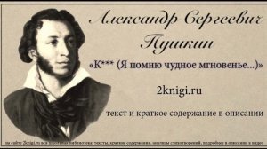 Пушкин А.С. "К*** ("Я помню чудное мгновенье...") - стихотворение.