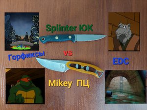 Городские фиксы: Mikey Первый Цех vs Splinter Южный Крест.
