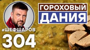 ДАТСКИЙ ГОРОХОВЫЙ СУП. DANSK ÆRTESUPE. ДАНИЯ. ЕВРОПЕЙСКАЯ КУХНЯ. #шефшаров #500супов #гороховыйсуп