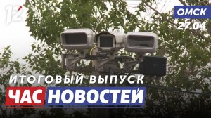 Камеры с нейросетью / Пропала холодная вода / Бал МВД. Новости Омска