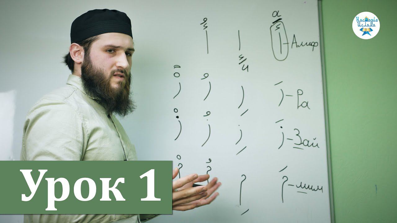 УРОКИ ЧТЕНИЯ КЪУР`АНА. АРАБСКИЙ ЯЗЫК УРОК 1. АЛФАВИТ