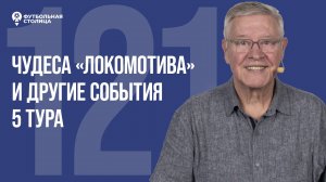 «Футбольная Столица» с Геннадием Орловым (20.08.2024) | Обзор 5 тура РПЛ 24/25