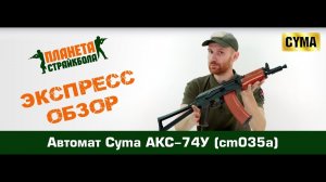 Обзор автомата Cyma АКС-74У (cm035a)
