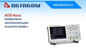 Цифровые осциллографы АКТАКОМ серии ADS-6000