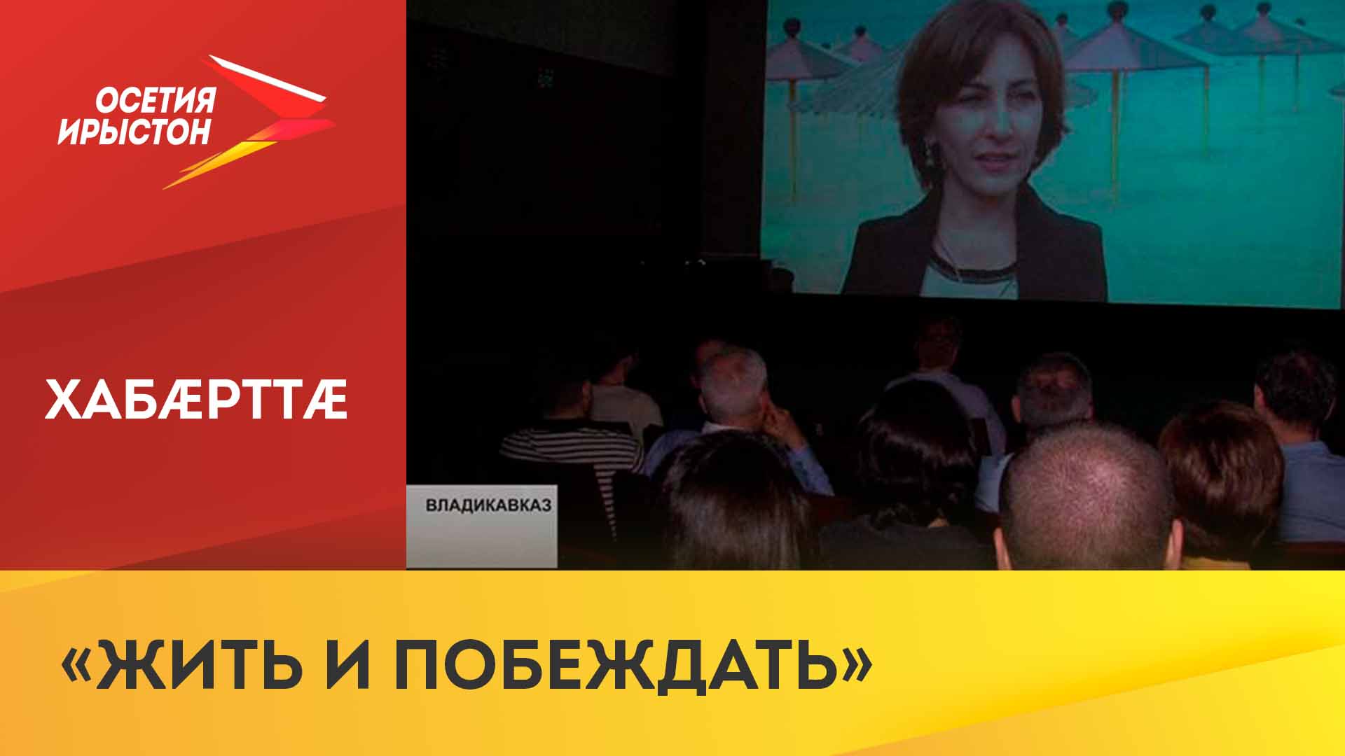 Кинематографистты хæдзары ацыд паратхэквондистты тыххæй кинонывы премьерæ