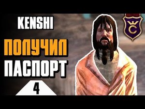 Документы Святой Нации ∎ Kenshi прохождение #4