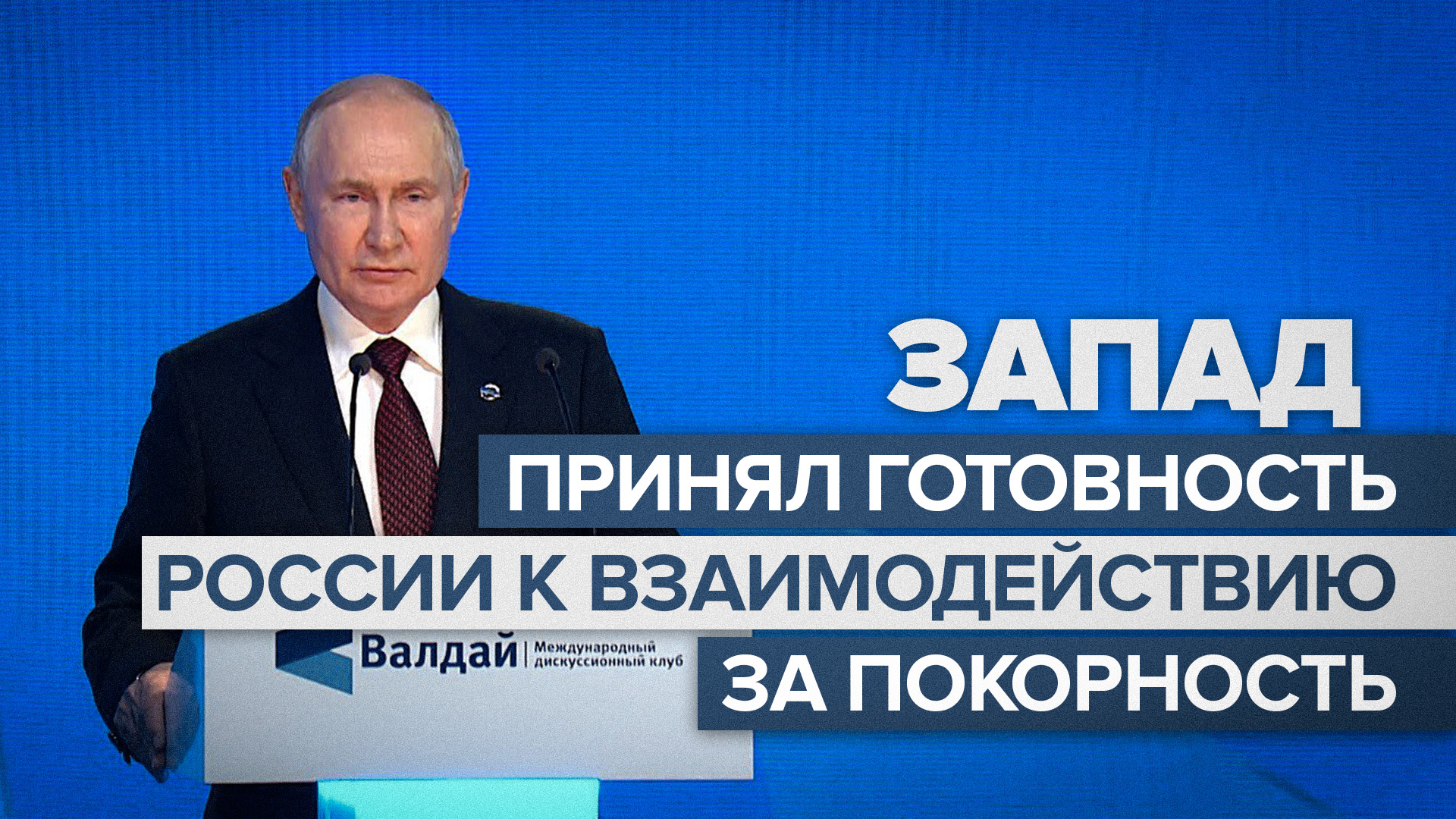 «Приняли за покорность»: Путин — о реакции Запада на готовность России к диалогу после распада СССР