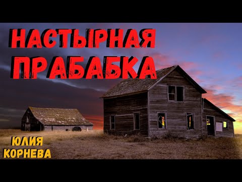 НАСТЫРНАЯ ПРАБАБКА. Страшные истории