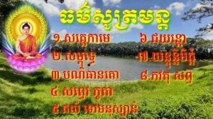 #ធម៌សូត្រមន្ត #ដែលនិយមប្រើប្រចាំថ្ងៃ/ thosôtmun /săkhêkamê