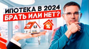 Берем ипотеку в 2024! Информация от бывшего сотрудника банка!