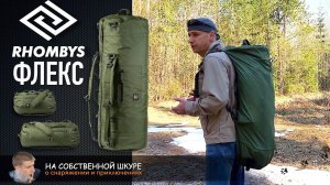 ✓ Сумка трансформер RHOMBYS FLEX. ФУНКЦИОНАЛЬНОСТЬ, КАЧЕСТВО, НАДЕЖНОСТЬ