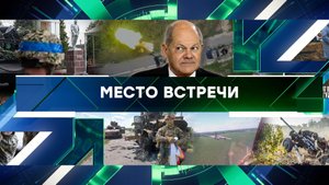 «Место встречи». Выпуск от 21 августа 2024 года