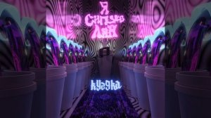 Я сипую лин