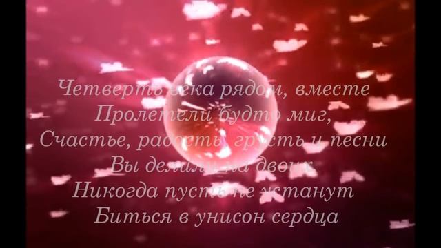Поздравляем с Серебряной свадьбой!