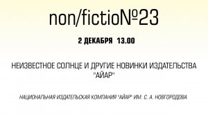 Неизвестное Солнце и другие новинки издательства «Айар»