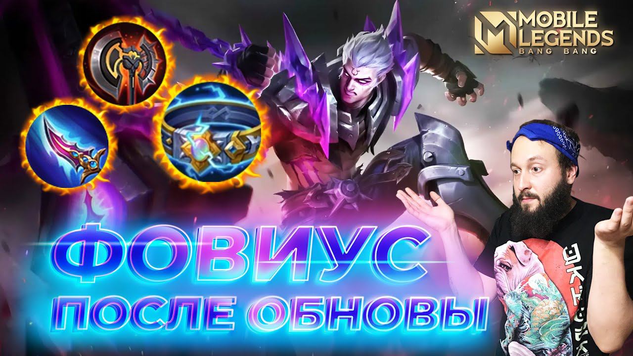 ФОВИУС 🔥 ГАЙД 2024 🔥 Mobile Legends: Bang Bang//Guide to Phoveus #ml #mlbb
