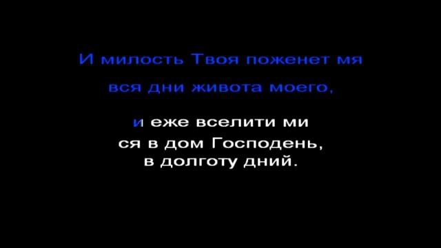 Псалом 67 слушать 40 раз подряд