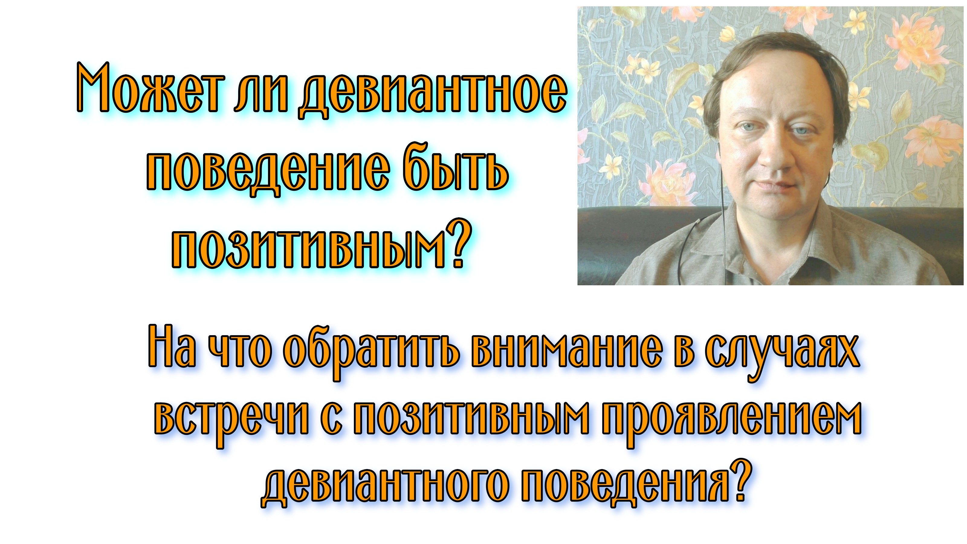 Может ли девиантное поведение быть позитивным? На что обратить внимание в таком случае?