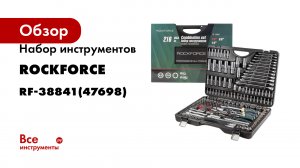 Набор инструментов Rockforce 1/2&1/4&3/8DR с 6-гранными головками, 216 предметов RF-38841(47698)