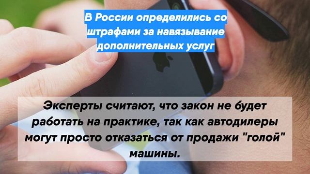 Навязывание дополнительных услуг. Навязывание услуг потребителю статья.