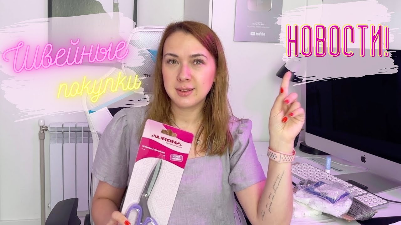 Швейные покупки и новость, которой еще ни с кем не делилась