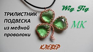 ТРИЛИСТНИК подвеска из медной проволоки КЛЕВЕР Wig Jig