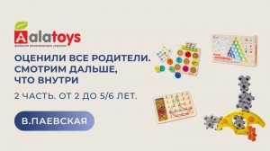 Оценили все родители. Смотрим дальше, что внутри. 2 часть. От 2 до 5-6 лет. Валентина Паевская