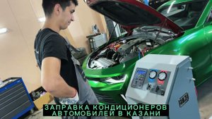 Заправка автокондиционеров в Казани