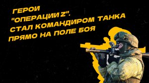Герои "Операции Z". Заменил раненого командира