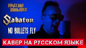 SABATON - No Bullets Fly (На русском языке | Cover by В. Малышев)