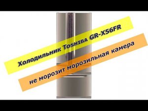 Холодильник Toshiba GR-X56FR не морозит морозильная камера