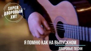 Я помню как на выпускном