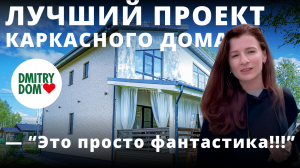 Отзыв о планировке Дмитрий Дом. Каркасник DMITRY DOM победил на Open Village 2023!