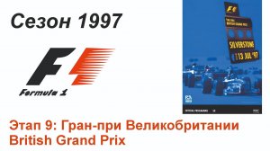 Формула-1 / Formula-1 (1997). Этап 9: Гран-при Великобритании (Рус+Англ/Rus+Eng)