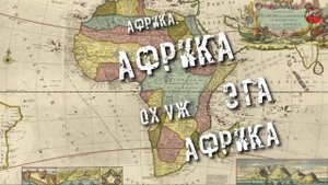 121 Африка, Африка – ох уж эта Африка…С Казиник