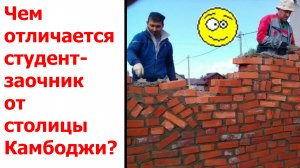 Чем отличается студент-заочник от столицы Камбоджи?