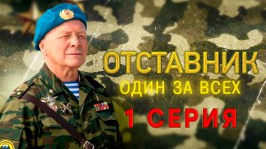 «Отставник. Один за всех». 1 серия