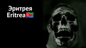 твоя страна это...