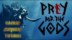 САМЫЕ МОЩНЫЕ ТИТАНЫPREY FOR THE GODSОБНОВА ГРАФИКИ ИГРЫ