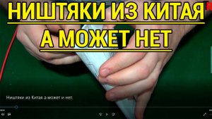 НИШТЯКИ ИЗ КИТАЯ А МОЖЕТ И НЕТ