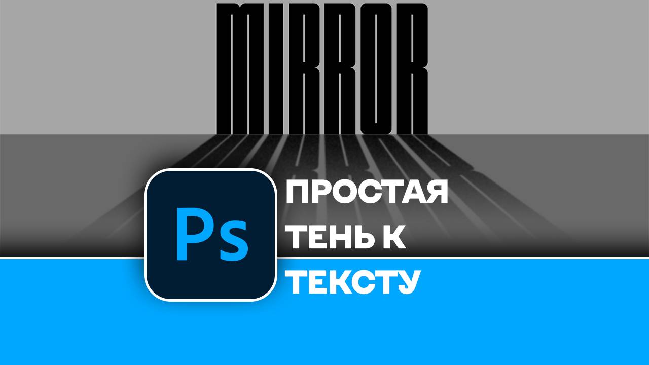 Как легко создать реалистичную тень для текста в Photoshop - Текстовый эффект