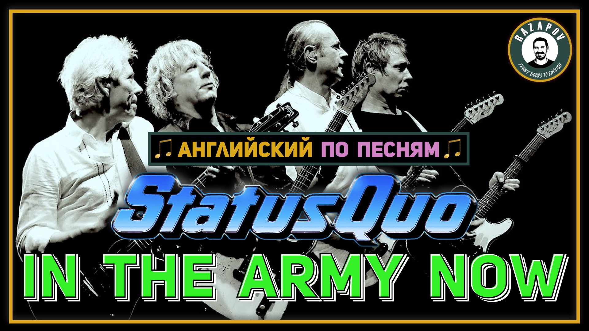 Статус-кво ты в армии. Status Quo. Status Quo in the Army Now. Status Quo in the Army Now обложка.