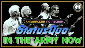 АНГЛИЙСКИЙ ПО ПЕСНЯМ | Status Quo - In The Army Now | Теперь ты в армии