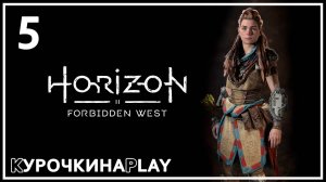 5: Прохождение без комментариев | Horizon Запретный Запад