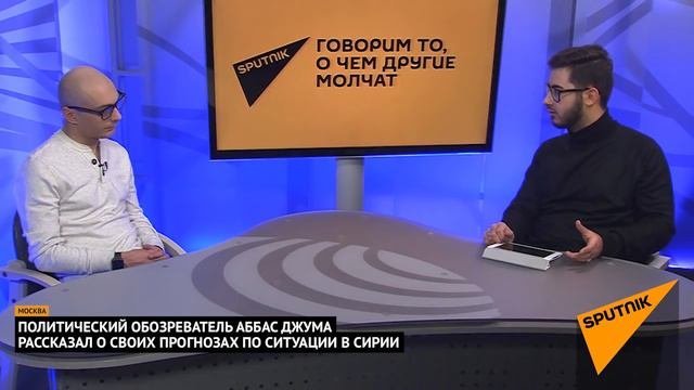 Ситуация в Сирии. Беседа с Аббасом Джумой