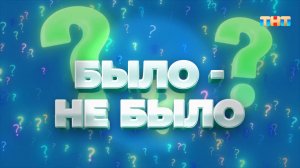 Вика Складчикова в игре "Было - не было"  | ШОУ ВОЛИ